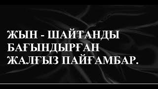 СҮЛЕЙМАН пайғамбардың қиссасы 1-ші бөлім