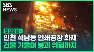 인천 석남동 인쇄 공장 화재…인근 건물 10개 동에도 불길 번져 (현장영상) / SBS