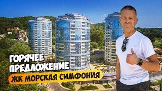 Горячее предложение в ЖК Морская Симфония. Купить квартиру в Сочи.