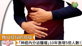 【彭正明主任】難以捉摸的癌症　「神經內分泌腫瘤」10年激增5倍人數！