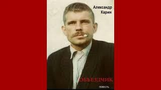 Александр Карин.  Воспоминания о съемках фильма "Объездчик".