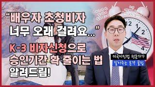 1년 넘도록 기다려야 승인되는 배우자초청비자, '이것' 신청하면 빨리 받을 수 있다!  |  미국영주권, 배우자초청비자, K-3비자