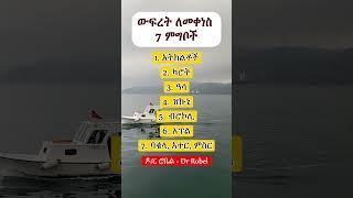 ውፍረት ለመቀነስ የሚጠቅሙ ምግቦች  II Foods for Weight Loss #weightloss #weightlosstips #health #ኢትዮጵያ #yt
