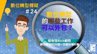 [數位轉型的36個一定要知道的事] 24 數位轉型的哪些工作可以外包？