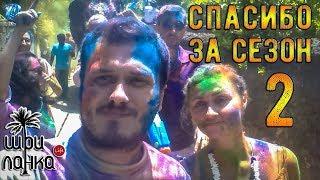#21 Спасибо за сезон 2017