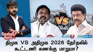 Kelvi Neram| திமுக VS அதிமுக 2026 தேர்தலில் கூட்டணி கணக்கு மாறுமா? |04|03|2025