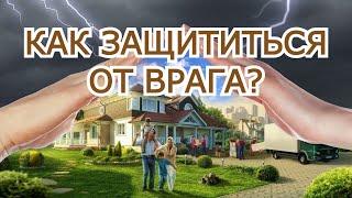 Как защититься от врага?