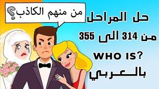 حل جميع مراحل لعبة who is بالعربي من 314 الى 355 | تحديث شهر فبراير 2023