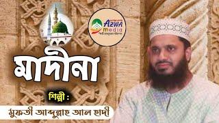 মাদীনা ওগো মাদীনা | madina ogo madina | Abdullah Al hadi | আব্দুল্লাহ আল হাদি