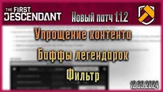 1.1.2 Нерфы контента, бафф оружия и новый фильтр. The First Descendant.