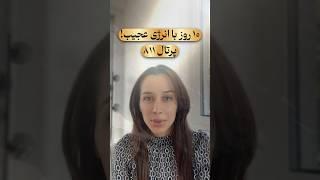 ۱۰ روز با انرژی عجیب| جذب خواسته ها | پرتال ۸۱۱