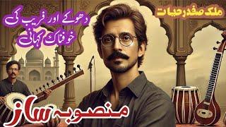 Mansoba saaz|| منصوبہ ساز || Malik Safdar Hayat || Suspense & Jurm O Saza Urdu Stories