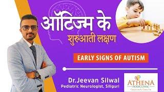 Autism -Early signs ll आँटिज्म के शुरुआती लक्षण ll How to identify autism early?