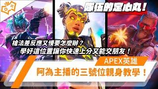 【WuWei】《Apex》槍法差反應又慢要怎麼辦？學好這位置讓你快速上分又能交朋友！阿為主播的三號位親身教學！