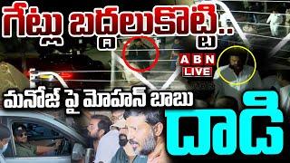 LIVE : గేట్లు బద్దలుకొట్టి...!! మనోజ్ పై మోహన్ బాబు దాడి | Mohan Babu Attacks On Manoj | ABN