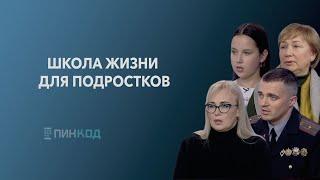 ПИН_КОД:   Школа жизни для подростков//Как уберечь себя от непоправимых ошибок?