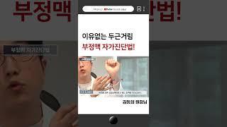 심장이 두근거리면 부정맥인가요? / 부정맥 초간단 자가진단법! 치료법까지