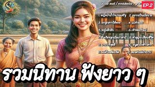 รวมนิทาน ฟังยาว ๆ | EP.2 | นิทานก่อนนอน ให้ความสนุกมีคติสอนใจทุกเรื่อง |@Sanonoi_story