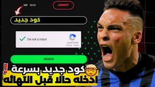 كود جديد الحق بسرعة  فيفا 25 موبايل  كود هدية مجانا للجميع اسرع قبل انتهائه  اف سي 25 موبايل