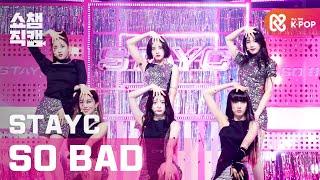 [쇼챔직캠 4K] 스테이씨 - 쏘 배드 (STAYC - SO BAD) l #쇼챔피언 l EP.379