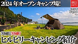 1610-2 【キャンプ】【4K】2024年9月オープン キャンプ場！茨城県茨城町 ヒルビリーキャンピング紹介