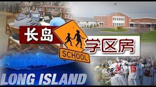 长岛学区房揭秘（上）Discover the School District in Long Island (Part I) 安家纽约 LivingInNY （7/1/2015）