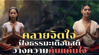 ธรรมะสอนใจปล่อยวาง ปล่อยวางความคิด ที่สร้างความทุกข์ใจ แล้วจิตใจจะเบาสบาย