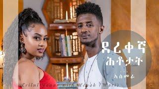 ALEDA MEDIA / ደረቐኛ ሕቶታት / ምዕራፍ 3 / ምስ ስነጥበባዊት ኤሪሉል ዮናስ