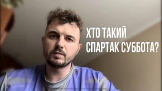 Хто такий Спартак Суббота? Чому не буде Подкаст терапії?