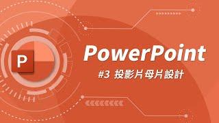 什麼是投影片母片？要如何自訂投影片背景？ | PowerPoint 教學 #03