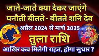 तुला राशि - जाते-जाते क्या देकर जाएंगे शनि देव,पनौती बीतते-बीतते /कब मिलेगी राहत, होगा सुधार