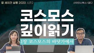 코스모스는 모든 것이다, 1장 코스모스의 바닷가에서｜칼 세이건 살롱 2020 시즌 2｜칼 세이건의 『코스모스』 깊이 읽기 1편｜이명현, 이미영
