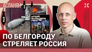 АСЛАНЯН: 38 российских бомб попало в Белгород