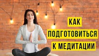 Основы медитации. Как подготовиться к медитации