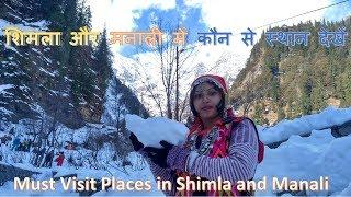 शिमला और मनाली में कौन से स्थान देखें II Must Visit Places in Shimla and Manali II Queen of Hills