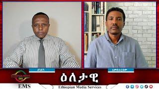 EMS Eletawi ሽምግልናው ከአንጀት ወይስ ካንገት Sat 27 July 2024