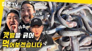 갯벌을 긁어 개소겡 잡아서 먹어보겠습니다 l (with. 헌터퐝 힛뜨TV) Mukbang / alien / green eel goby / mudflat / fishing