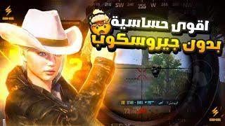 أفضل حساسية بدون جيروسكوب افضل اعدادات ببجي موبايل التحديث الجديد 3.4 PUBG MOBILE SENSITIVITY