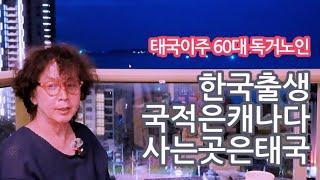 60. 한국출생으로 국적은 캐나다, 사는 곳은 태국 파타야! 왜? 이젠 대충 살고 싶으니까!  - 60대 태국이주 독거노인  -   #틀딱크리스 #슬기로운독거생활 #태국생활