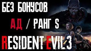 Сложность Ад / Ранг S / Без Бонусов / Прохождение [Resident Evil 3 Remake]