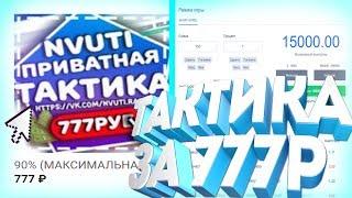 КУПИЛ И СЛИВАЮ ПРИВАТНУЮ ТАКТИКУ ОТ ЮТУБЕРА ЗА 777 РУБЛЕЙ НА НВУТИ!