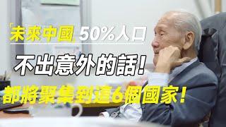 不出意外的话！未来中国50%的人口，都将聚集到这6个国家！   #十三邀 #许知远#罗翔#王石