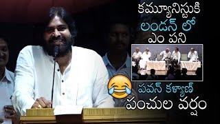 కమ్యూనిస్టుకి లండన్ లో ఎం పని  | Pawan kalyan Funny Comments On Madhu | Daily Culture