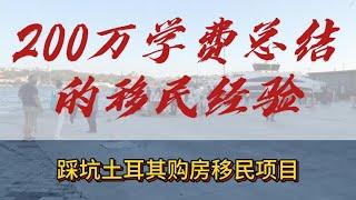 我的移民经历分享（六）踩坑土耳其购房移民经历分享