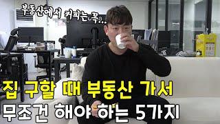 집 구할 때, ‘이것’만 알고도 손해 안보는 방법