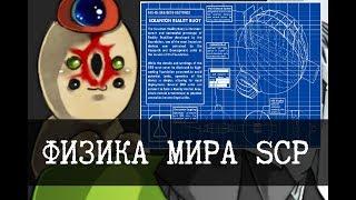 Физика мира SCP - Юмы