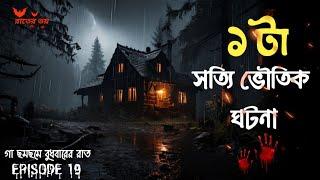 সত্যি ভৌতিক ঘটনা|Rater Voi|EPISODE 19|@storycollector_rick