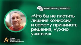 Что бы не платить лишние комиссии и самому принимать решения нужно учиться/ Интервью с моим учеником