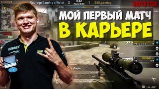 ПЕРВЫЙ МАТЧ СИМПЛА В КАРЬЕРЕ!! S1MPLE ПЕРВАЯ ИГРА НА HLTV!! Courage vs BSE Gaming!! CSGO / КСГО