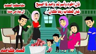 (قصه كامله )الاخ الغنى ذل اخوه و امه ب....وعقاب ربنا كان...حكايات واقعيه.حقيقيه
